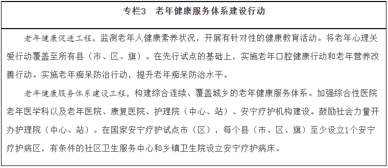 《“十四五”國(guó)家老齡事業(yè)發(fā)展和養(yǎng)老服務(wù)體系規(guī)劃》(圖3)