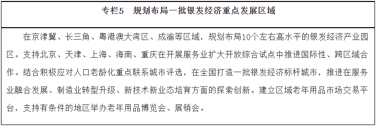 《“十四五”國(guó)家老齡事業(yè)發(fā)展和養(yǎng)老服務(wù)體系規(guī)劃》(圖5)