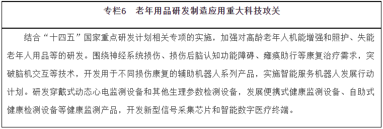 《“十四五”國(guó)家老齡事業(yè)發(fā)展和養(yǎng)老服務(wù)體系規(guī)劃》(圖6)