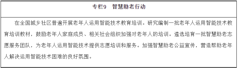 《“十四五”國(guó)家老齡事業(yè)發(fā)展和養(yǎng)老服務(wù)體系規(guī)劃》(圖9)