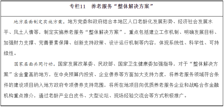 《“十四五”國(guó)家老齡事業(yè)發(fā)展和養(yǎng)老服務(wù)體系規(guī)劃》(圖11)