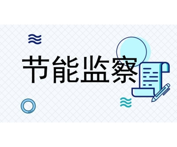 工信部：2023工業(yè)節(jié)能監(jiān)察辦法